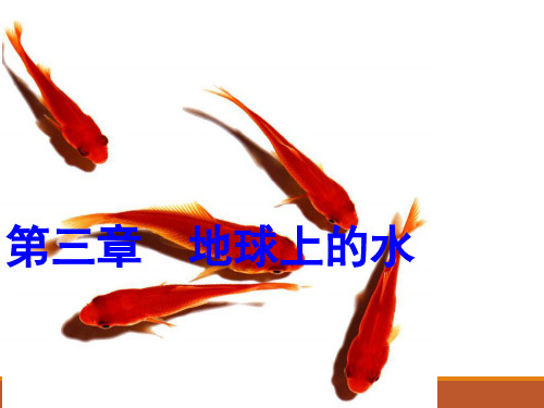 人教版高中地理必修一第三章第1节《自然界的水循环》优质课件(共50张) (2)(共50张)