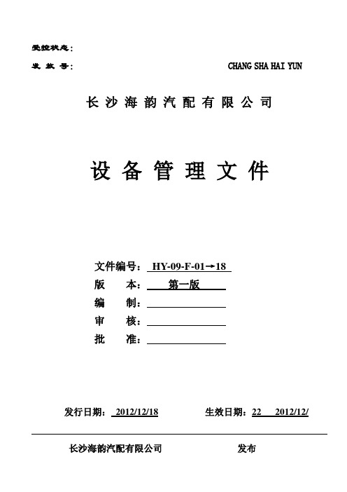 (设备管理)设备保障部管理文件(三层)