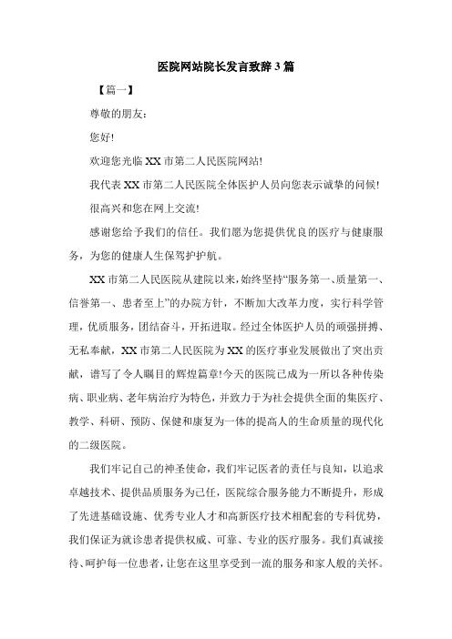 医院网站院长发言致辞3篇.doc
