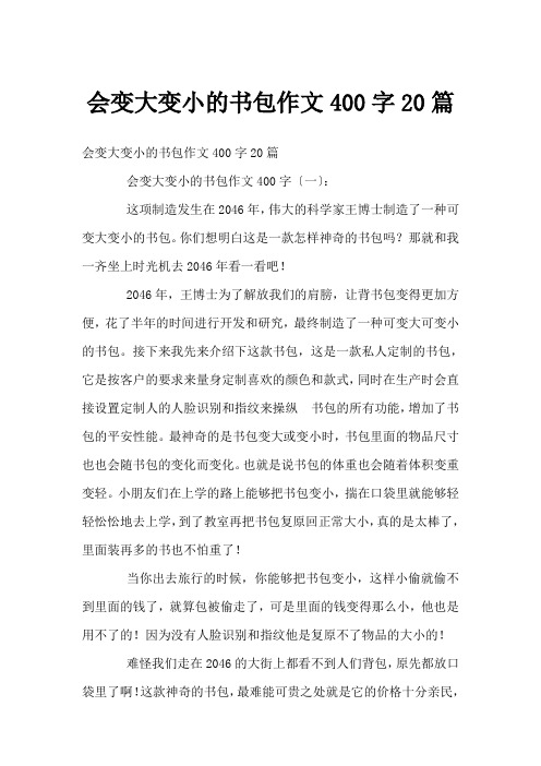 会变大变小的书包作文400字20篇