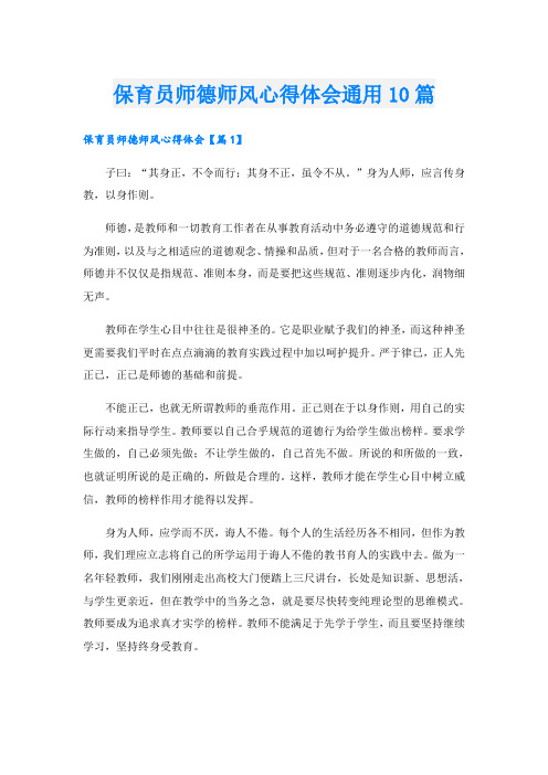 保育员师德师风心得体会通用10篇