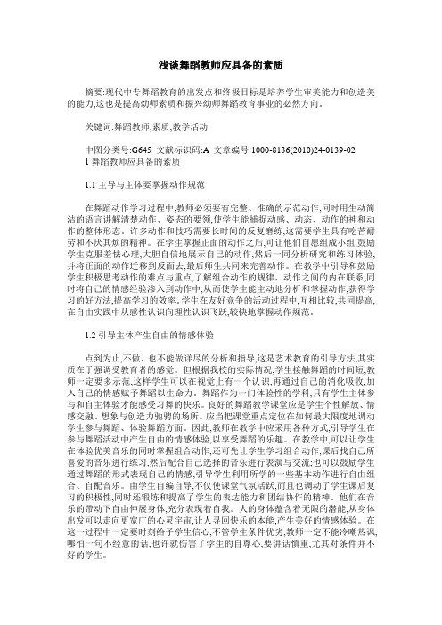 浅谈舞蹈教师应具备的素质
