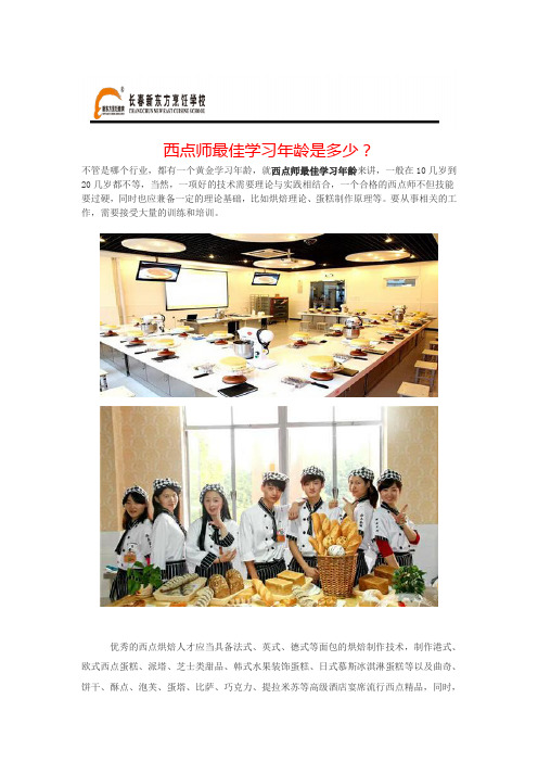 西点师最佳学习年龄是多少？