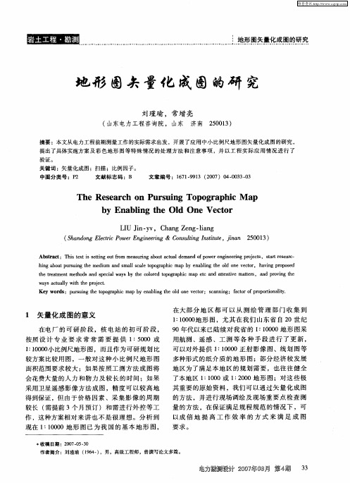 地形图矢量化成图的研究