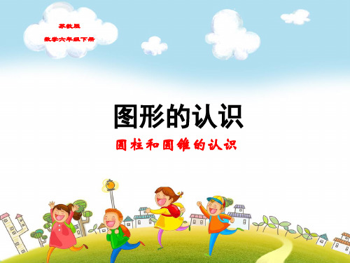 苏教版六年级数学下册第2单元圆柱和圆锥的认识教学课件