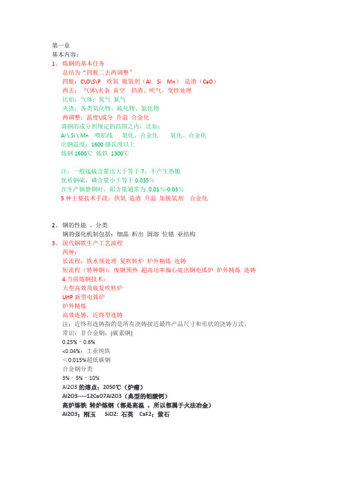 1钢铁知识点总结ferrous metallurgy1