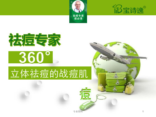 战痘肌培训课件确定版[专家指导]