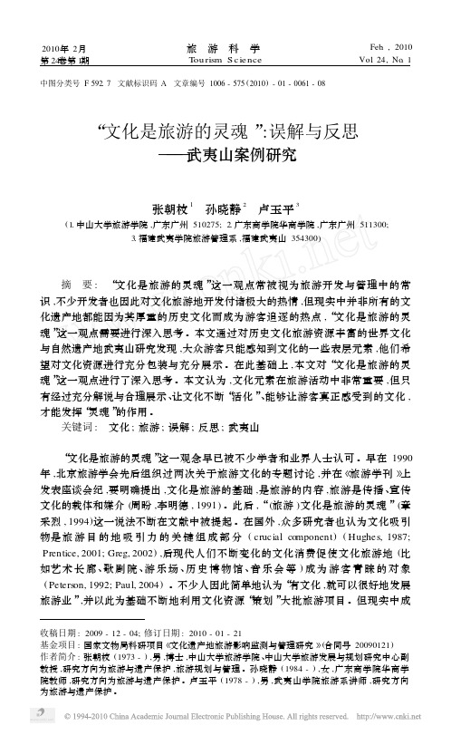 _文化是旅游的灵魂_误解与反思_武夷山案例研究