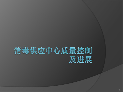 消毒供应中心质量控制及进展ppt课件