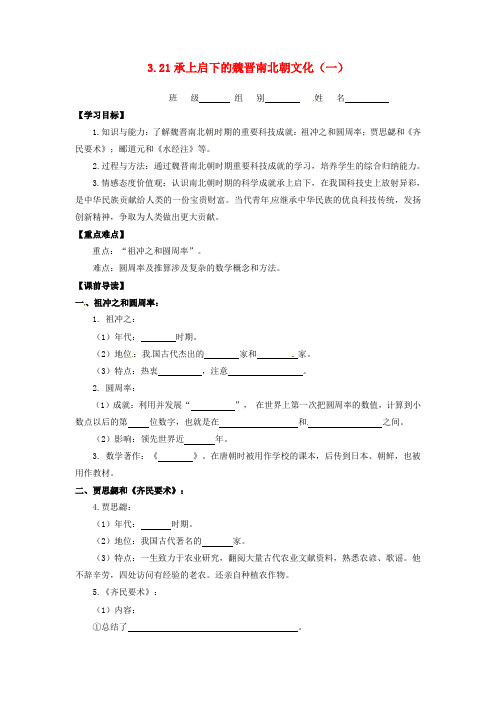 人教版初中历史七年级上册21承上启下的魏晋南北朝文化一word教案(4)