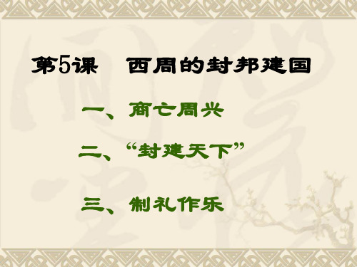 (2016年秋季版)《西周的封邦建国》 课件