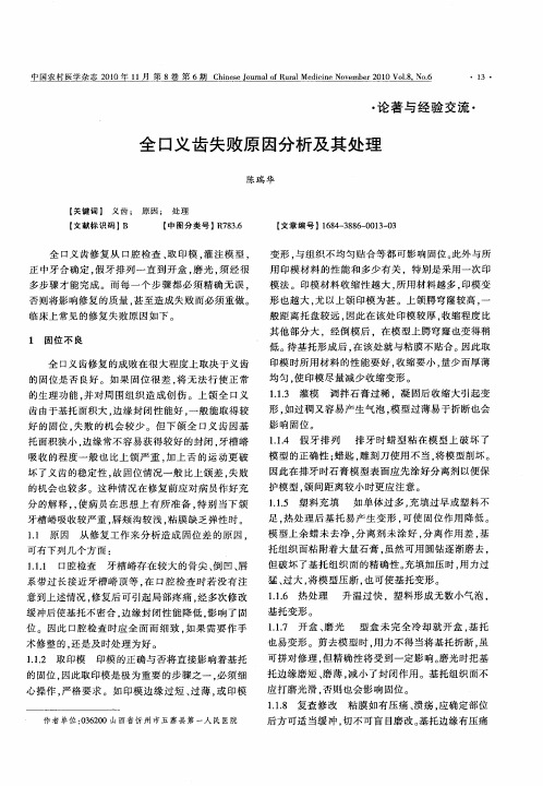 全口义齿失败原因分析及其处理