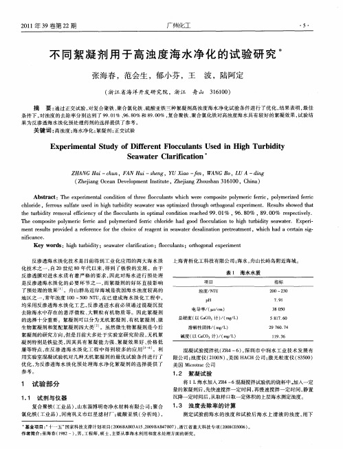 不同絮凝剂用于高浊度海水净化的试验研究