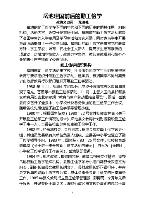 岳池建国前后勤工俭学记述