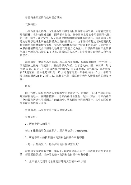移民马来西亚的气候和医疗须知(最新)