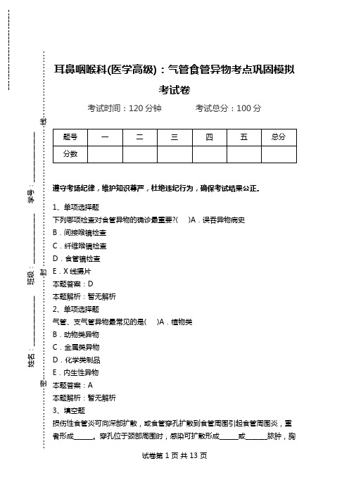 耳鼻咽喉科(医学高级)：气管食管异物考点巩固模拟考试卷_0.doc
