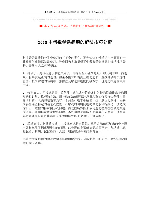 【优质】201X中考数学选择题的解法技巧分析-优秀word范文 (1页)
