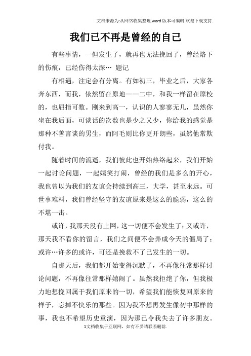 我们已不再是曾经的自己