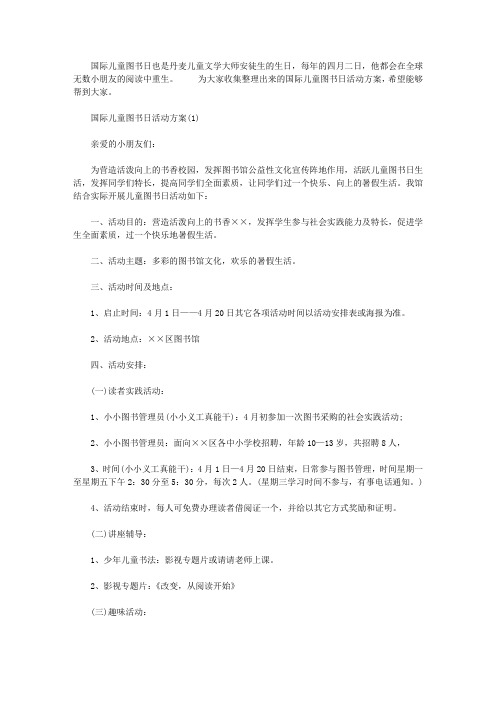 国际儿童图书日活动方案