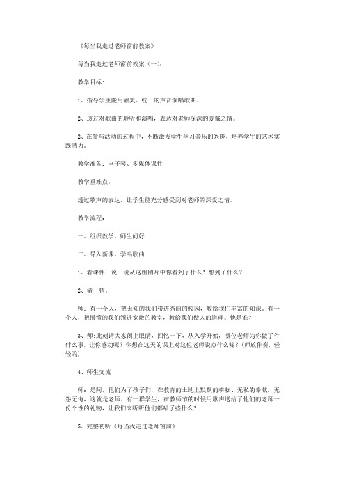 每当我走过老师窗前教案6篇优秀版