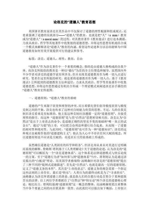 论洛克的“道德人”教育思想