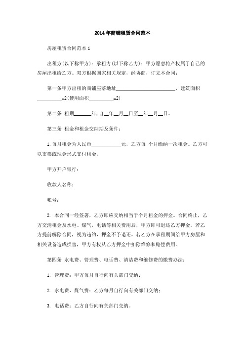 2014年商铺租赁合同范本