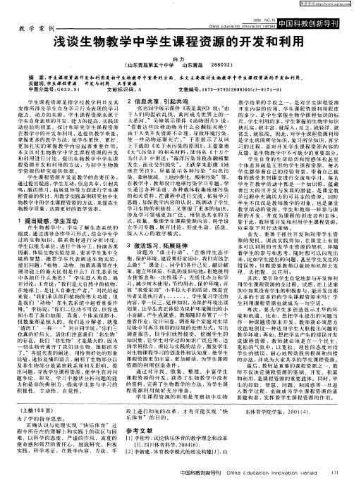 浅谈生物教学中学生课程资源的开发和利用