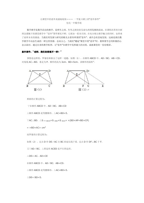 让课堂中的意外美丽地绽放