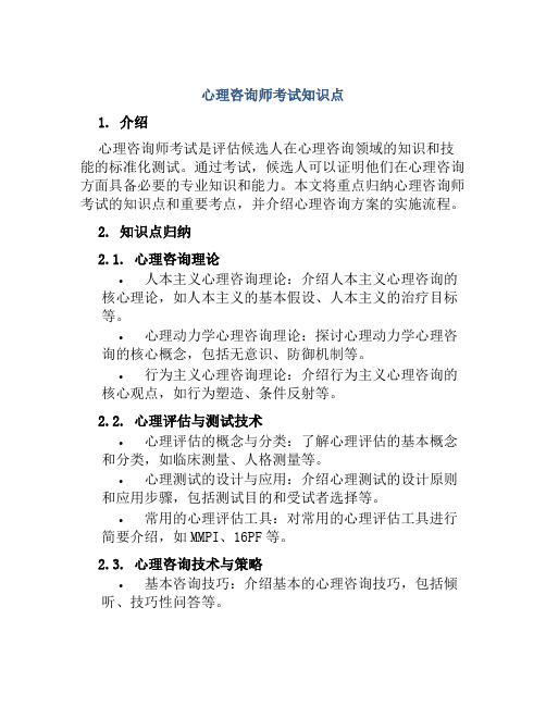 心理咨询师考试知识点重点考点归纳心理咨询方案实施心理咨询方案