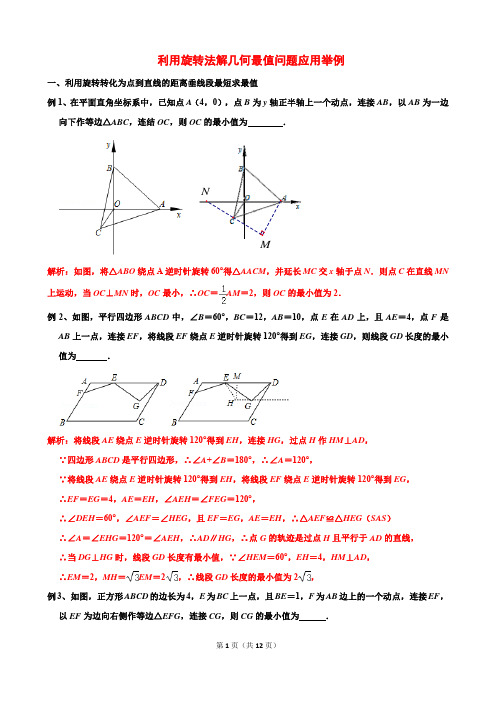 利用旋转法解几何最值问题应用举例