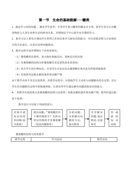 高中化学生命的基础能源-----糖类人教版选修一
