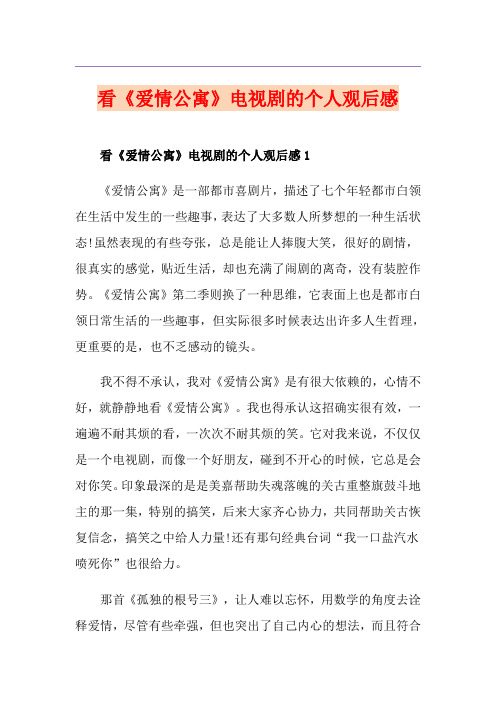 看《爱情公寓》电视剧的个人观后感