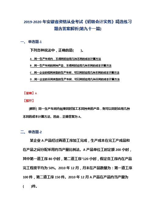 2019-2020年安徽省资格从业考试《初级会计实务》精选练习题含答案解析(第九十一篇)