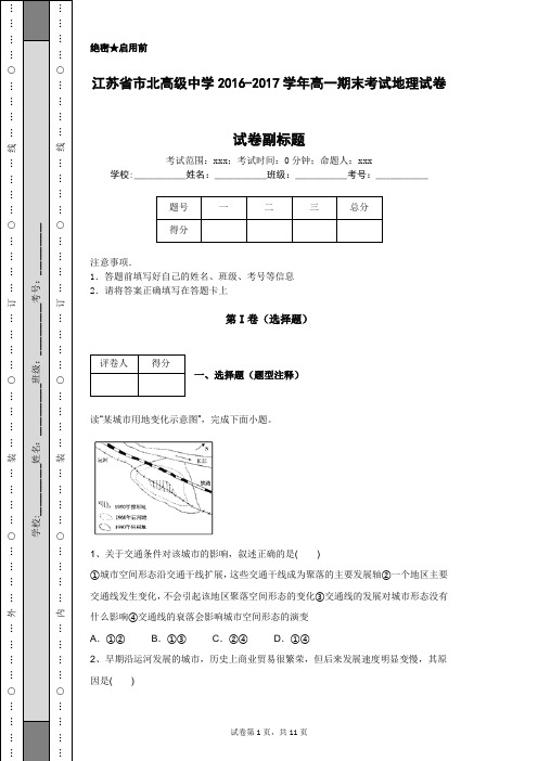 江苏省市北高级中学2016-2017学年高一期末考试地理试卷