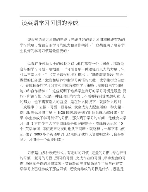 英语毕业论文谈英语学习习惯的养成