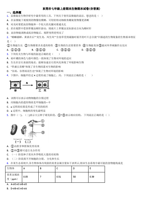 东莞市七年级上册期末生物期末试卷(含答案)
