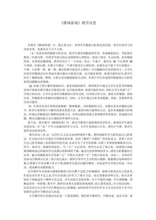 《摸球游戏》教学反思文档