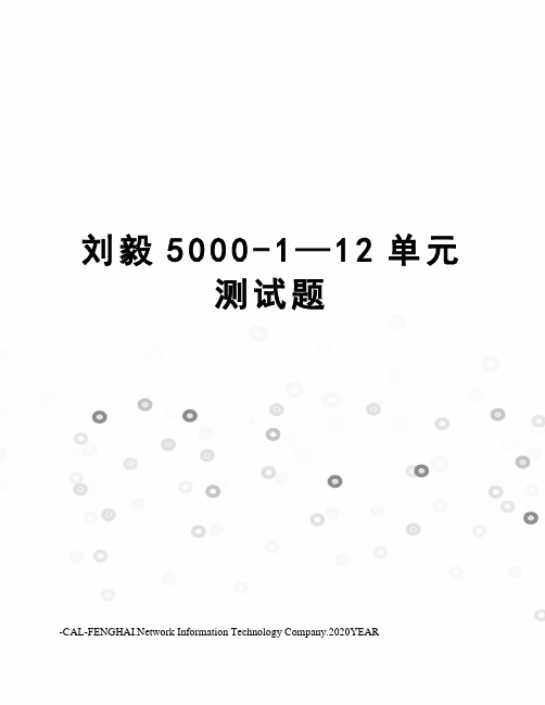 刘毅5000-1—12单元测试题