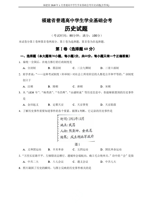 福建省2019年1月普通高中学生学业基础会考历史试题(含答案)