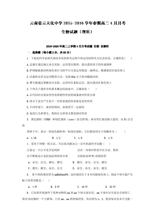 2019-2020年高二上学期4月月考试题 生物 含解析