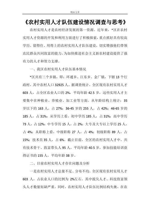 《农村实用人才队伍建设情况调查与思考》