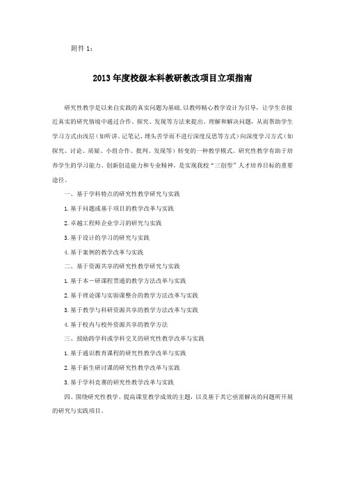 2013年度校级本科教研教改项目立项指南.doc