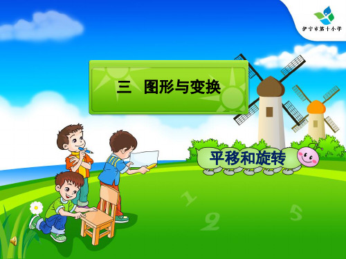 二年级上册数学课件-四、平移和旋转(共15张PPT)北京版