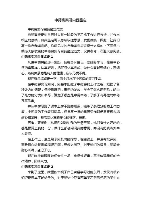 中药房实习自我鉴定范文