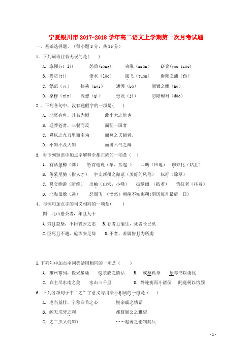 宁夏银川市高二语文上学期第一次月考试题