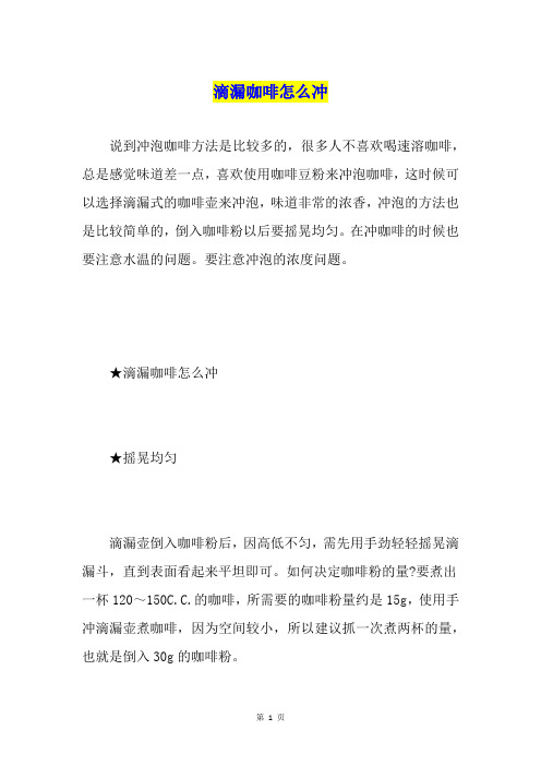 滴漏咖啡怎么冲