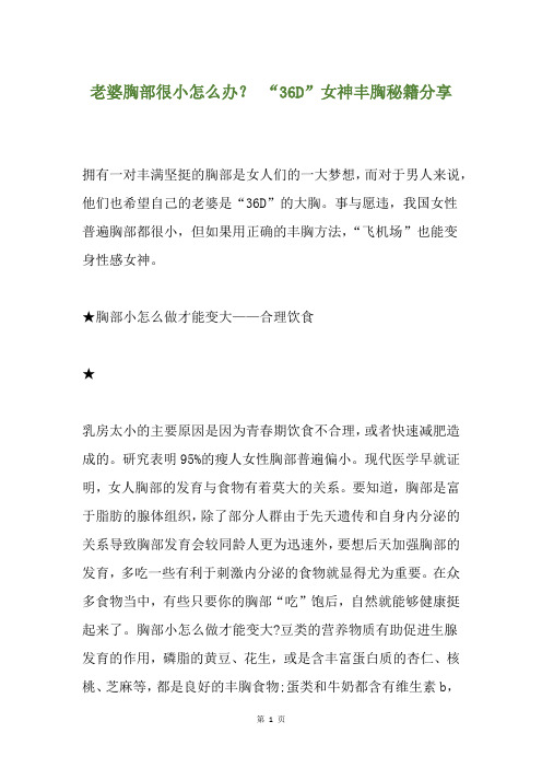 老婆胸部很小怎么办？ “36D”女神丰胸秘籍分享