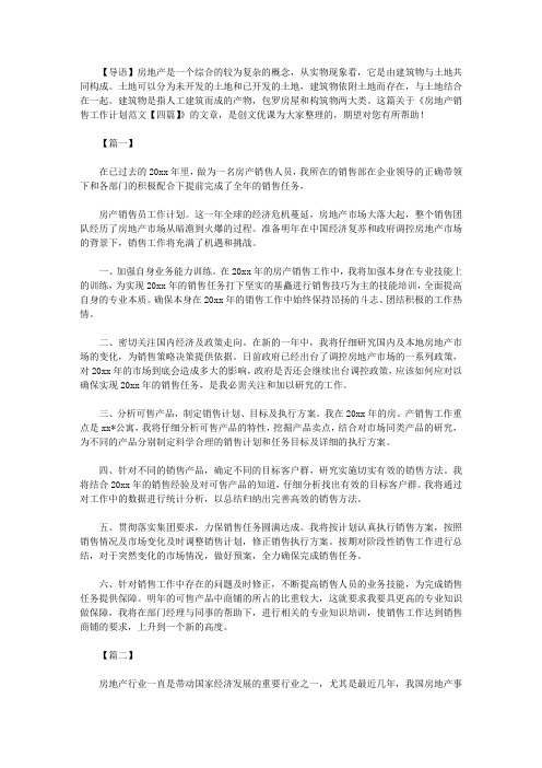 2021年新房地产销售工作计划范文【四篇】