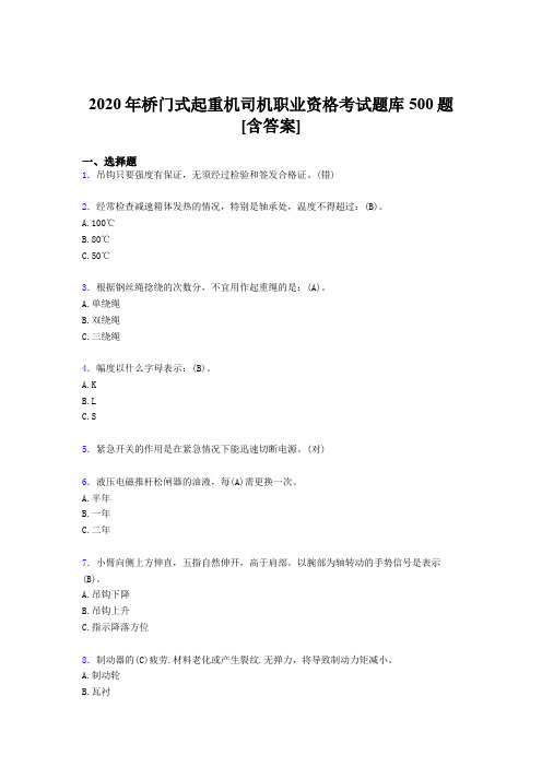 精编桥门式起重机司机职业资格完整题库500题(含参考答案)