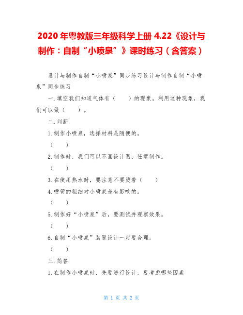 2020年粤教版三年级科学上册 4.22《设计与制作：自制“小喷泉”》课时练习(含答案)